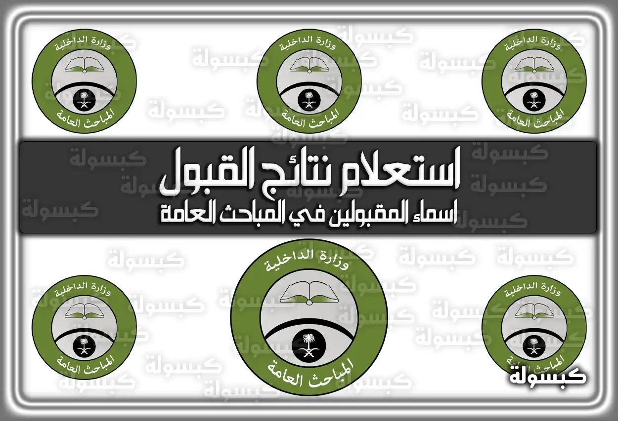 استعلام نتائج القبول في المباحث العامة من أبشر 1445 واعلان اسماء المقبولين في المباحث العامة 2023 خطوات الاستعلام عن نتائج القبول في المباحث العامة عبر أبشر