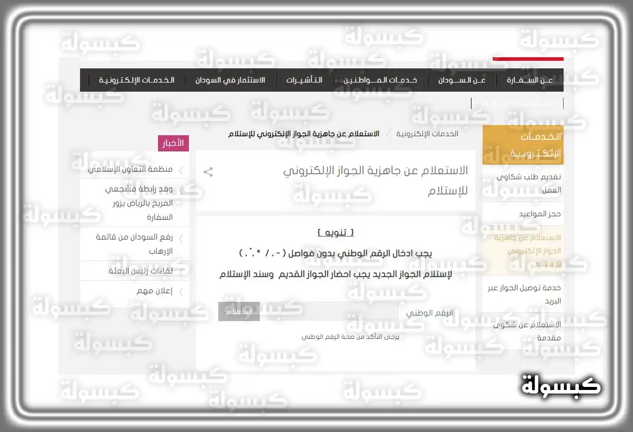 خطوات الاستعلام عن جاهزية جواز السفر السوداني في السعودية واجهة موقع السفارة السودانية للاستعلام عن الجواز