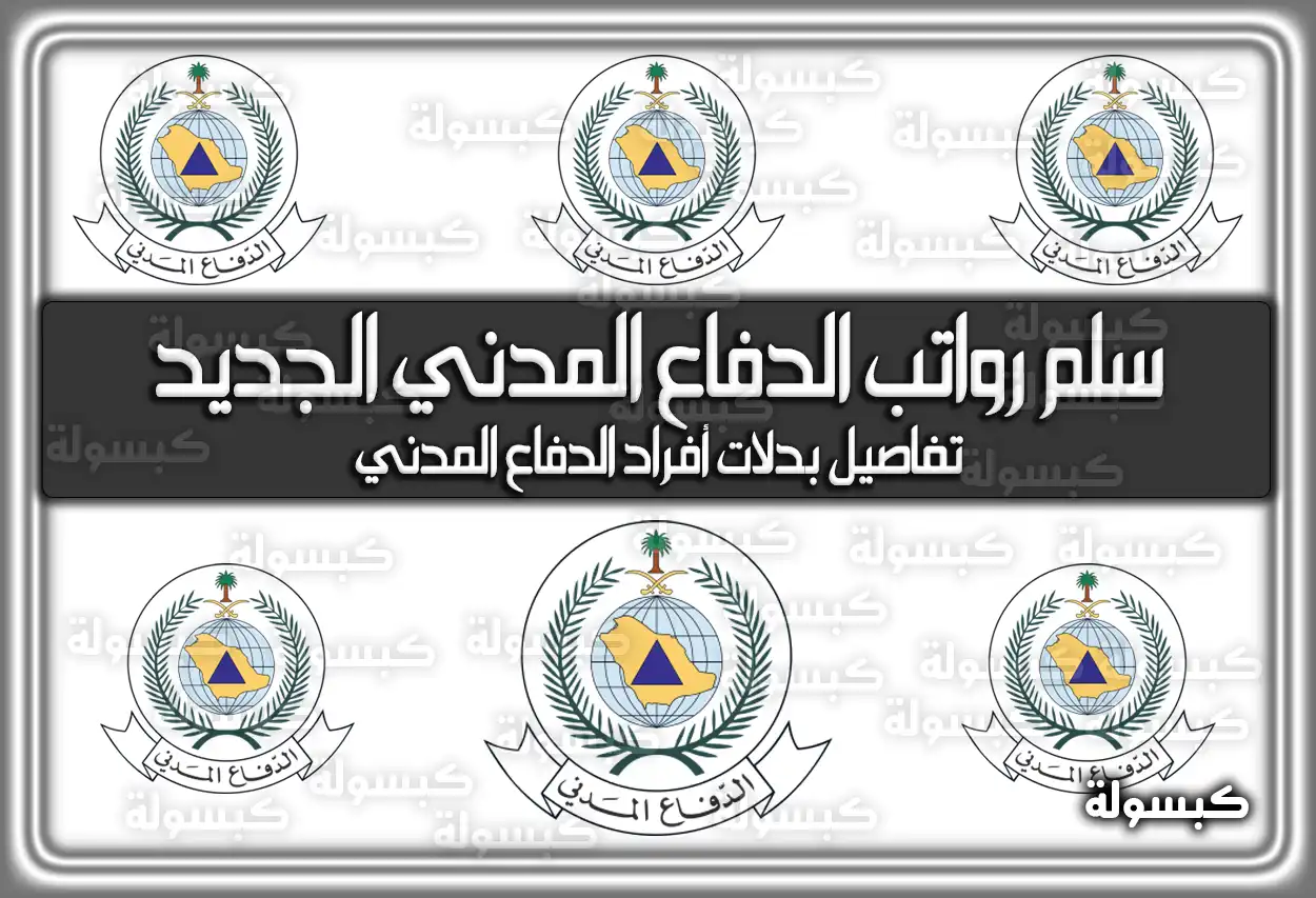 جدول يوضح سلم رواتب أفراد الدفاع المدني في السعودية