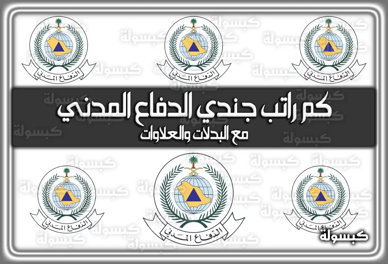 راتب جندي الدفاع المدني مع البدلات والعلاوات 1446 سلم رواتب الدفاع المدني في السعودية