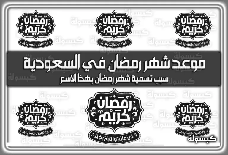 موعد رمضان 2026 في السعودية 1447: متى يبدأ شهر الخير فلكيًا؟