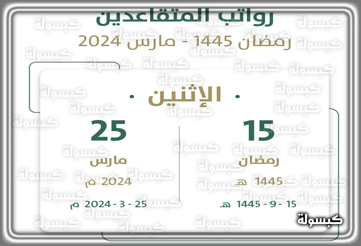 تقديم رواتب المتقاعدين رمضان .، زيادة رواتب المتقاعدين