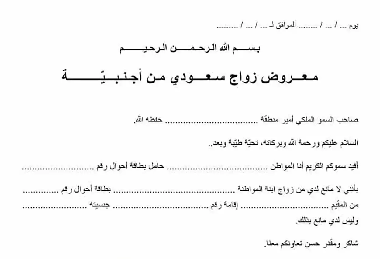إجراءات طلب زواج سعودي من أجنبية