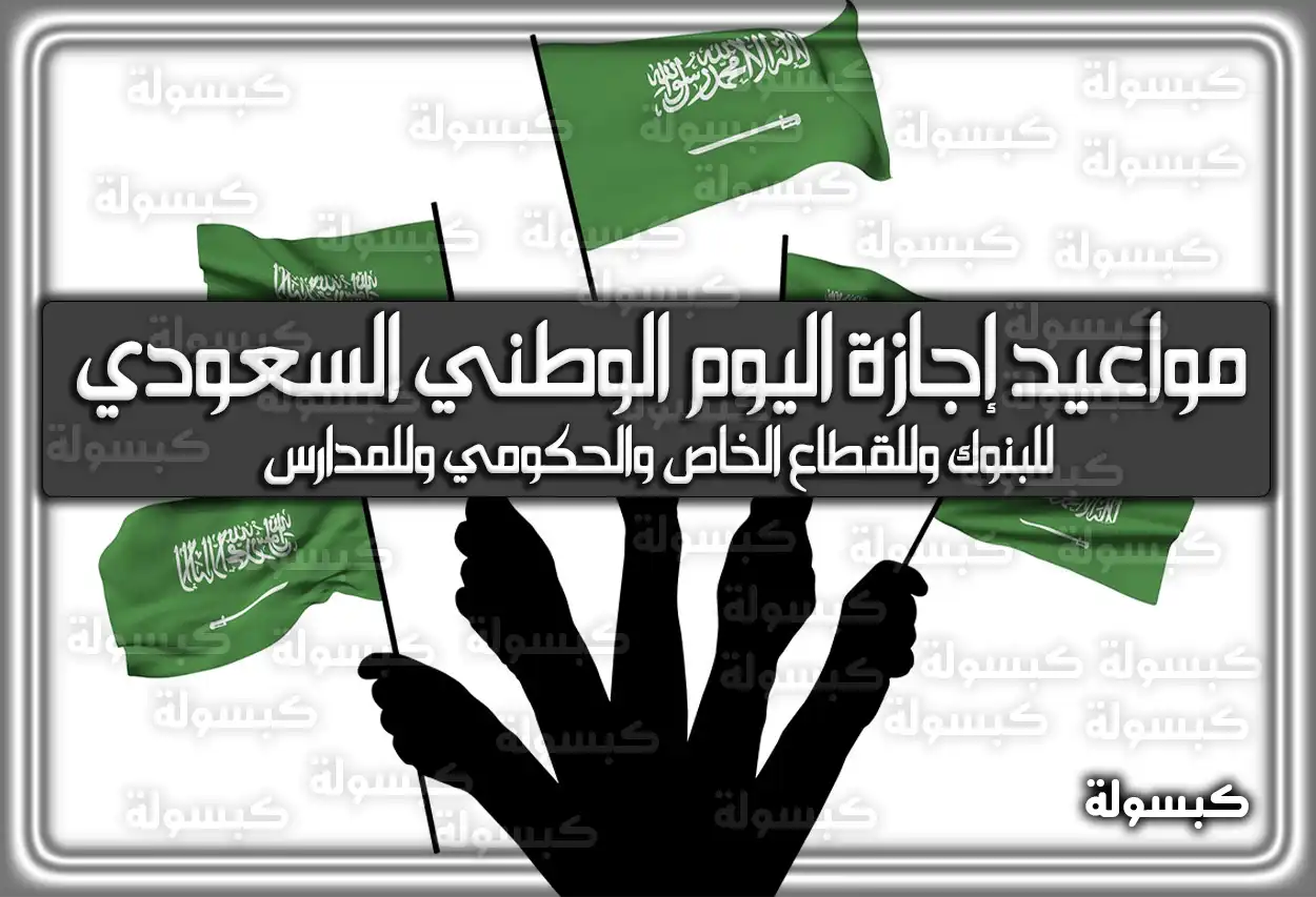 متى وكم عدد ايام موعد اجازة اليوم الوطني السعودي 1447-2025 لجميع العاملين والطلاب والبنوك