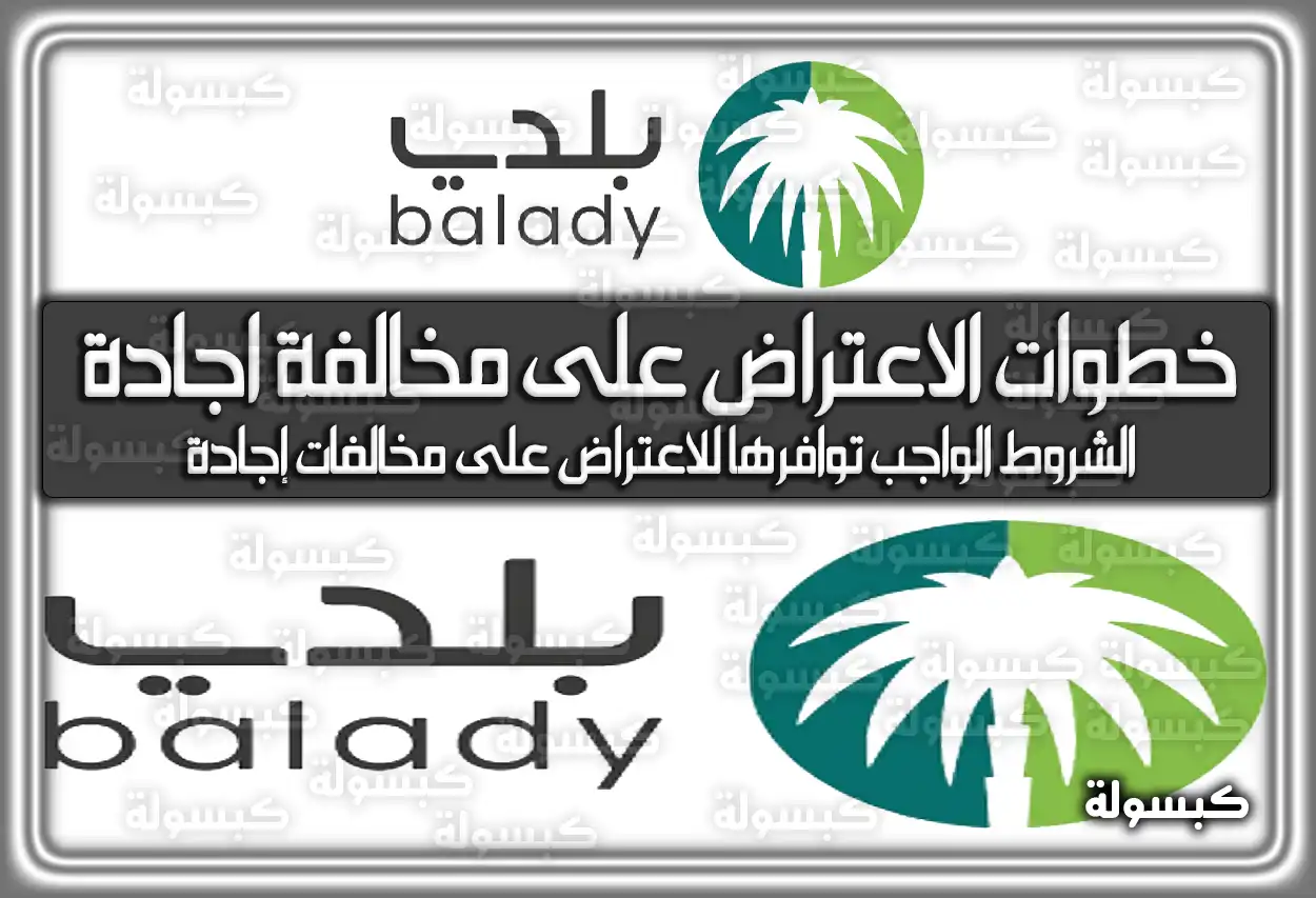 الاعتراض على مخالفة اجادة: دليلك الكامل خطوة بخطوة لعام 2025