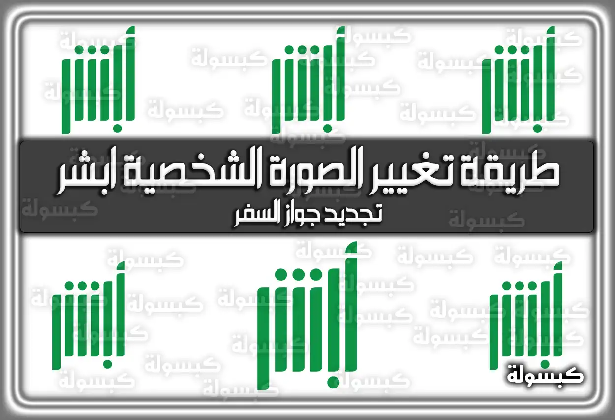 طريقة تغيير الصورة الشخصية ابشر السعودية