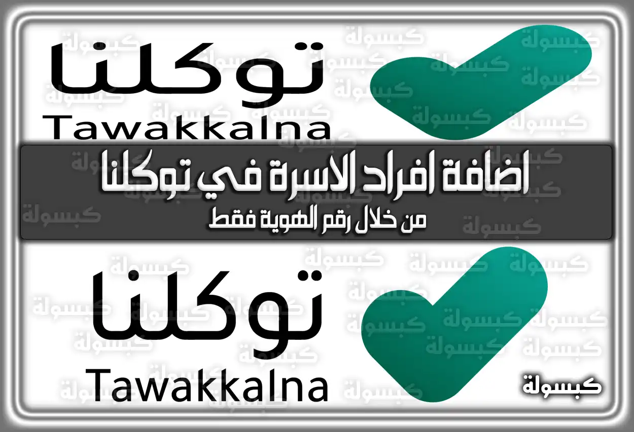 إضافة أفراد الأسرة في توكلنا: شرح بالخطوات باستخدام رقم الهوية فقط