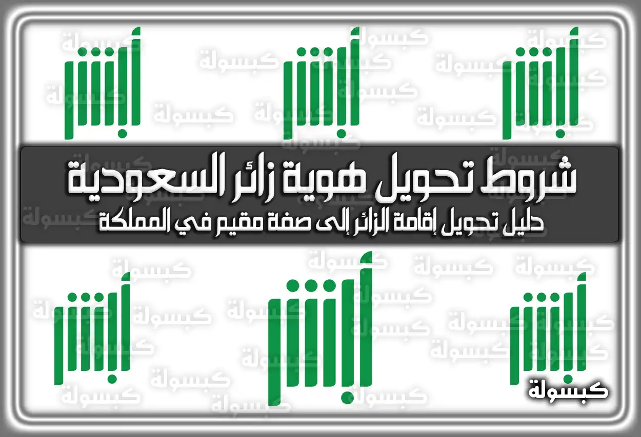 شروط تحويل هوية زائر السعودية 1447 وَ كم تبلغ رسوم تحويل هوية زائر الى مقيم في السعودية 1447-2025