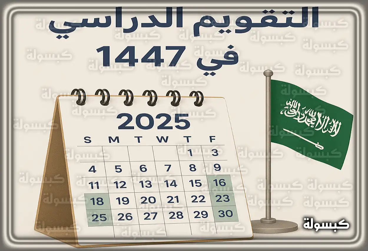 جدول التقويم الدراسي للعام 1447 في السعودية