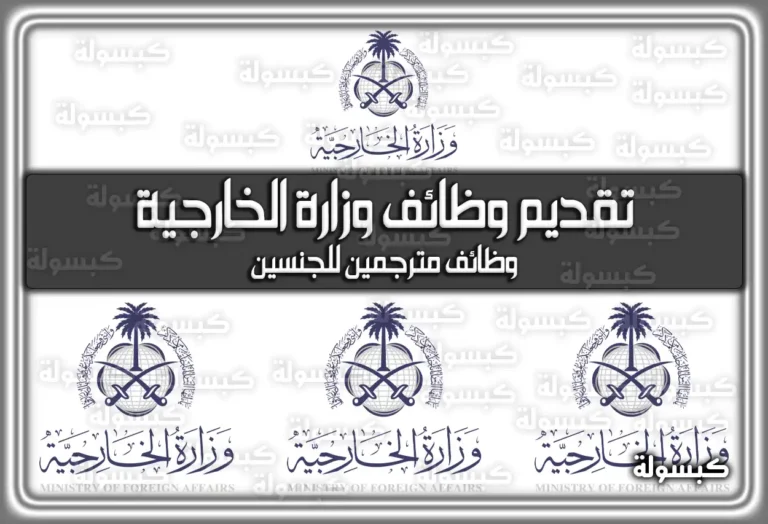 وظائف وزارة الخارجية 1447: دليلك الشامل للشروط والتخصصات ورابط التقديم