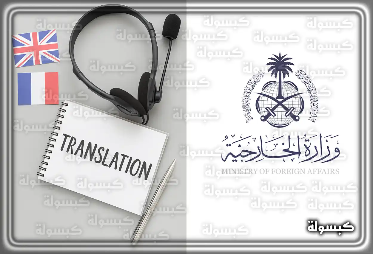 إعلان وظائف وزارة الخارجية السعودية للجنسين عبر منصة جدارات