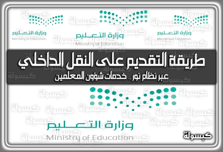 بالربط كيفية التقديم على النقل الداخلي 1447: للمعلّمين والمعلمات – خطوات التسجيل عبر نظام فارس بالتفصيل