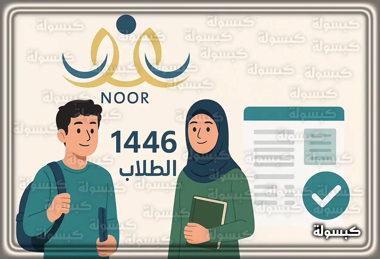 واجهة نظام نور التعليمي