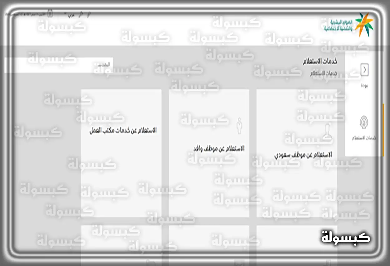 اختيار خدمة الاستعلام عن موظف وافد