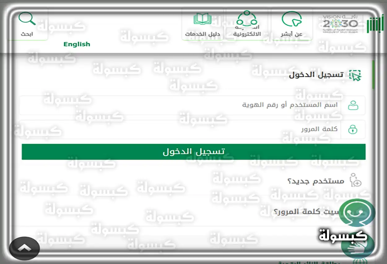 تسجيل الدخول في منصة أبشر