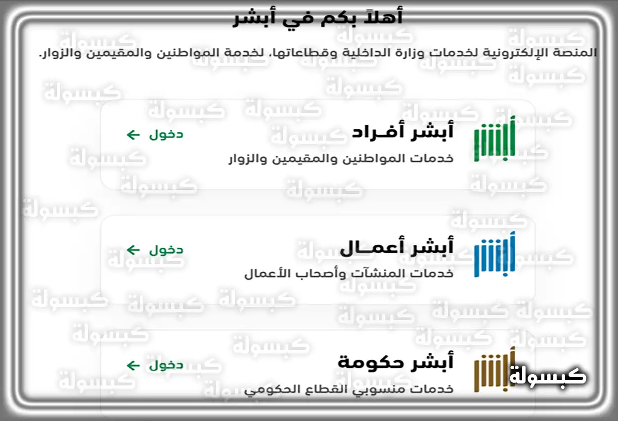 الصفحة الرئيسية لمنصة أبشر