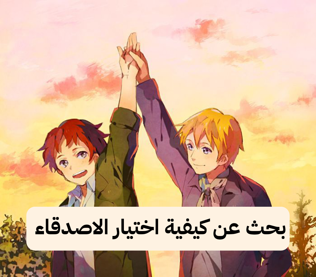 بحث عن كيفية اختيار خير الأصدقاء