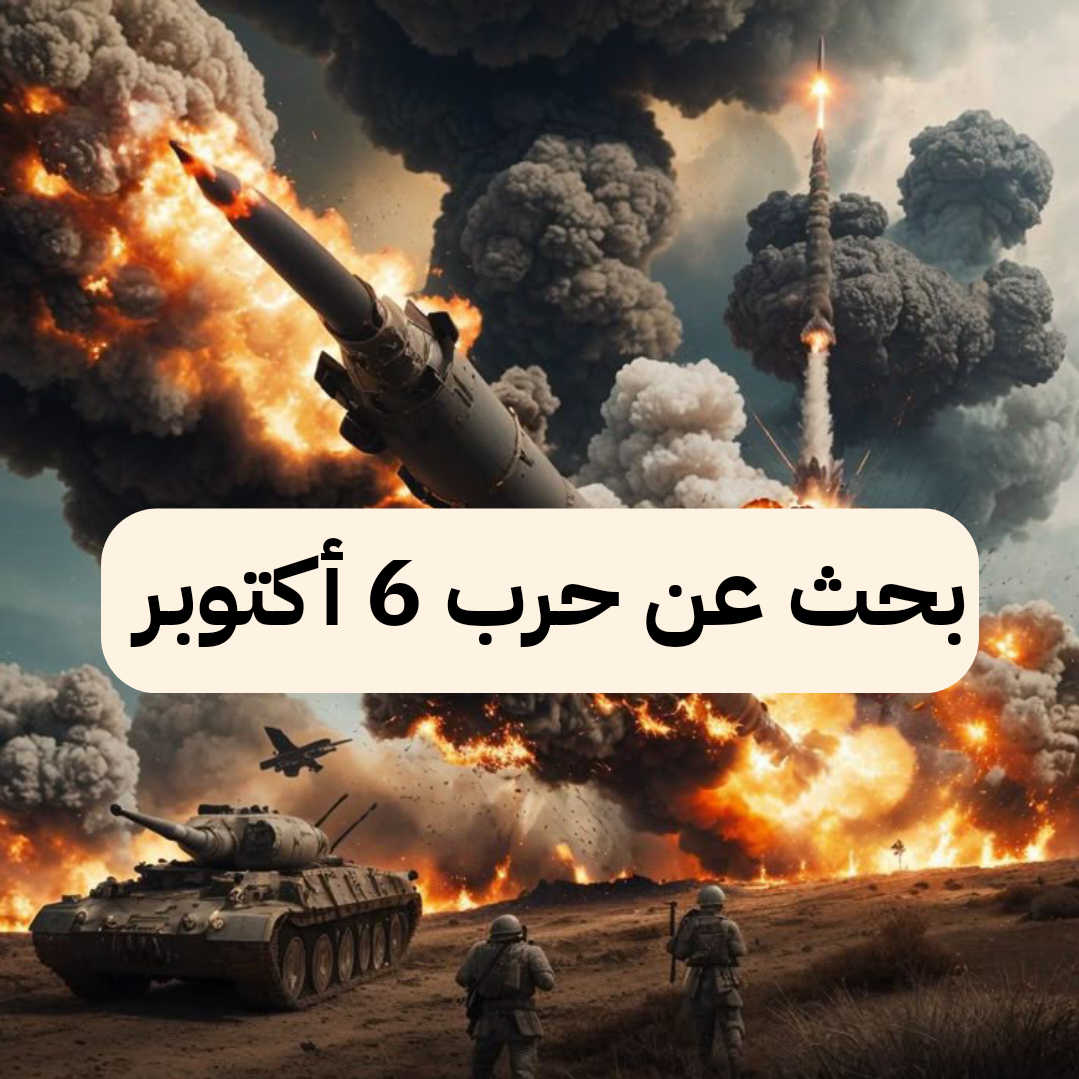 هُنا بحث عن حرب 6 أكتوبر 1973 كامل بالتفصيل