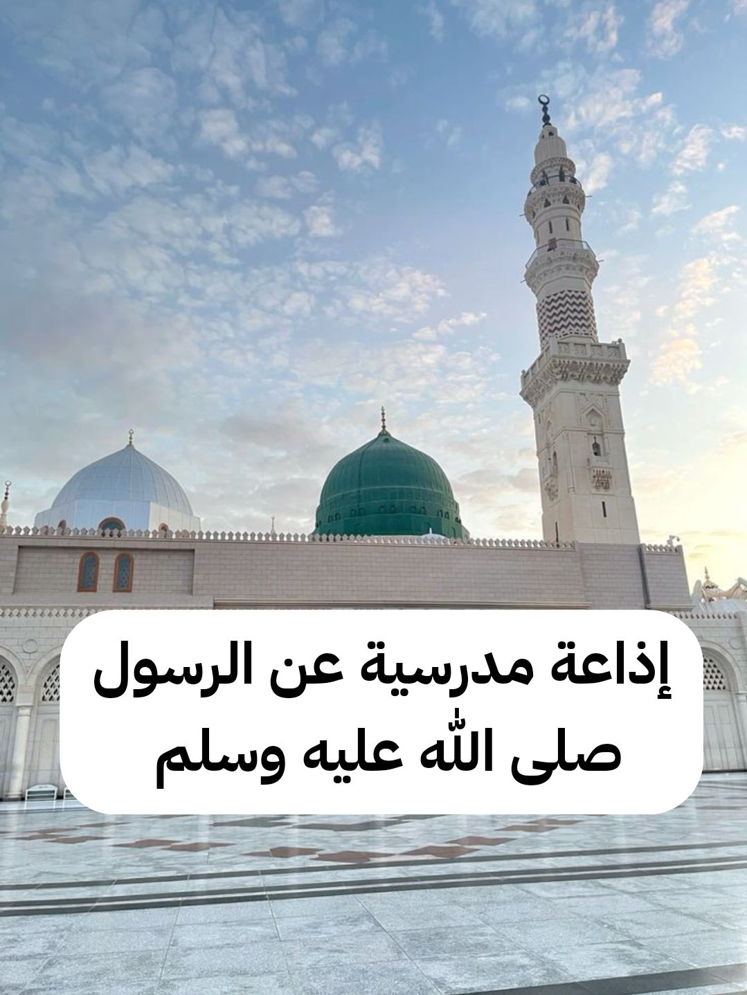 إذاعة مدرسيه عن الرسول صلى الله عليه وسلم كامله بالعناصر