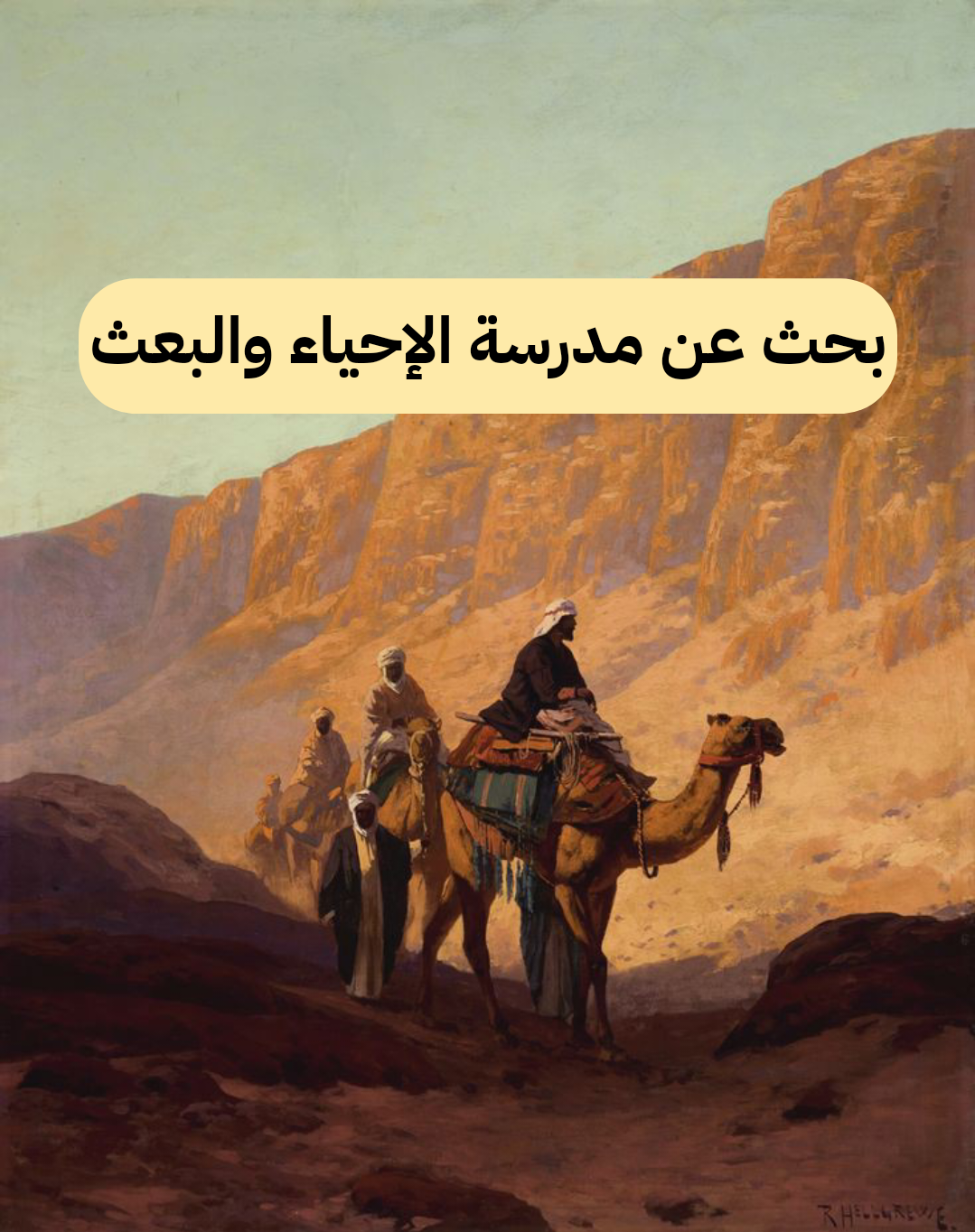 بحث عن مدرسة الإحياء والبعث