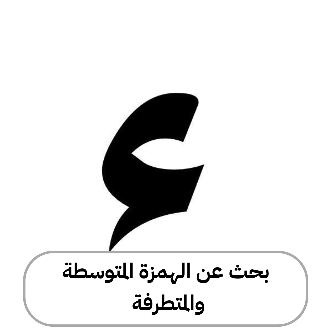 بحث عن الهمزة المتوسطة والمتطرفة في اللغة العربية