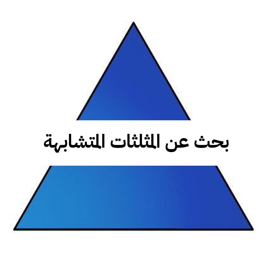 بحث عن المثلثات المتشابهة