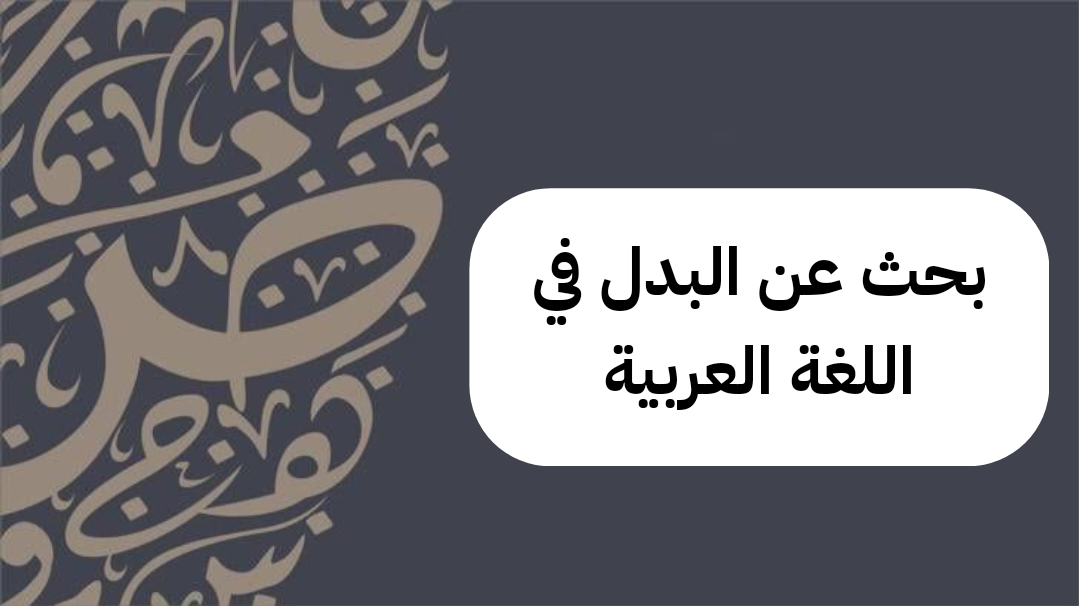 بحث عن البدل في اللغة العربية