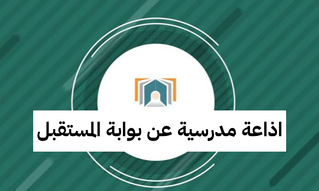 اذاعة مدرسية عن بوابة المستقبل