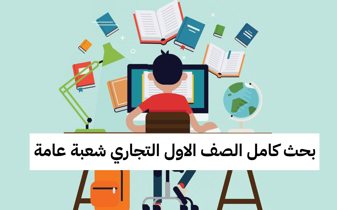 بحث كامل الصف الاول التجاري شعبة عامة