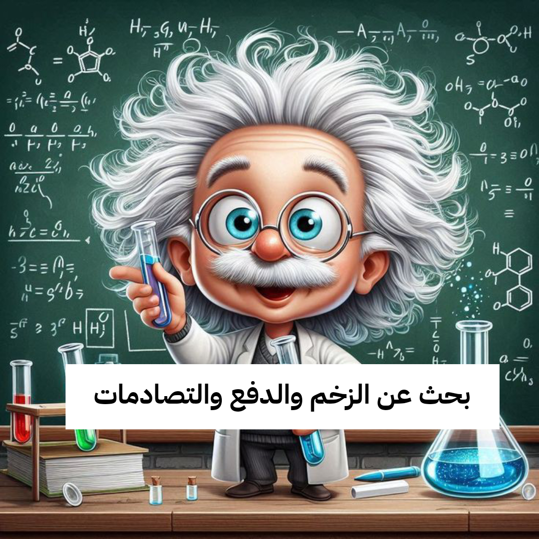 بحث عن الزخم والدفع والتصادمات