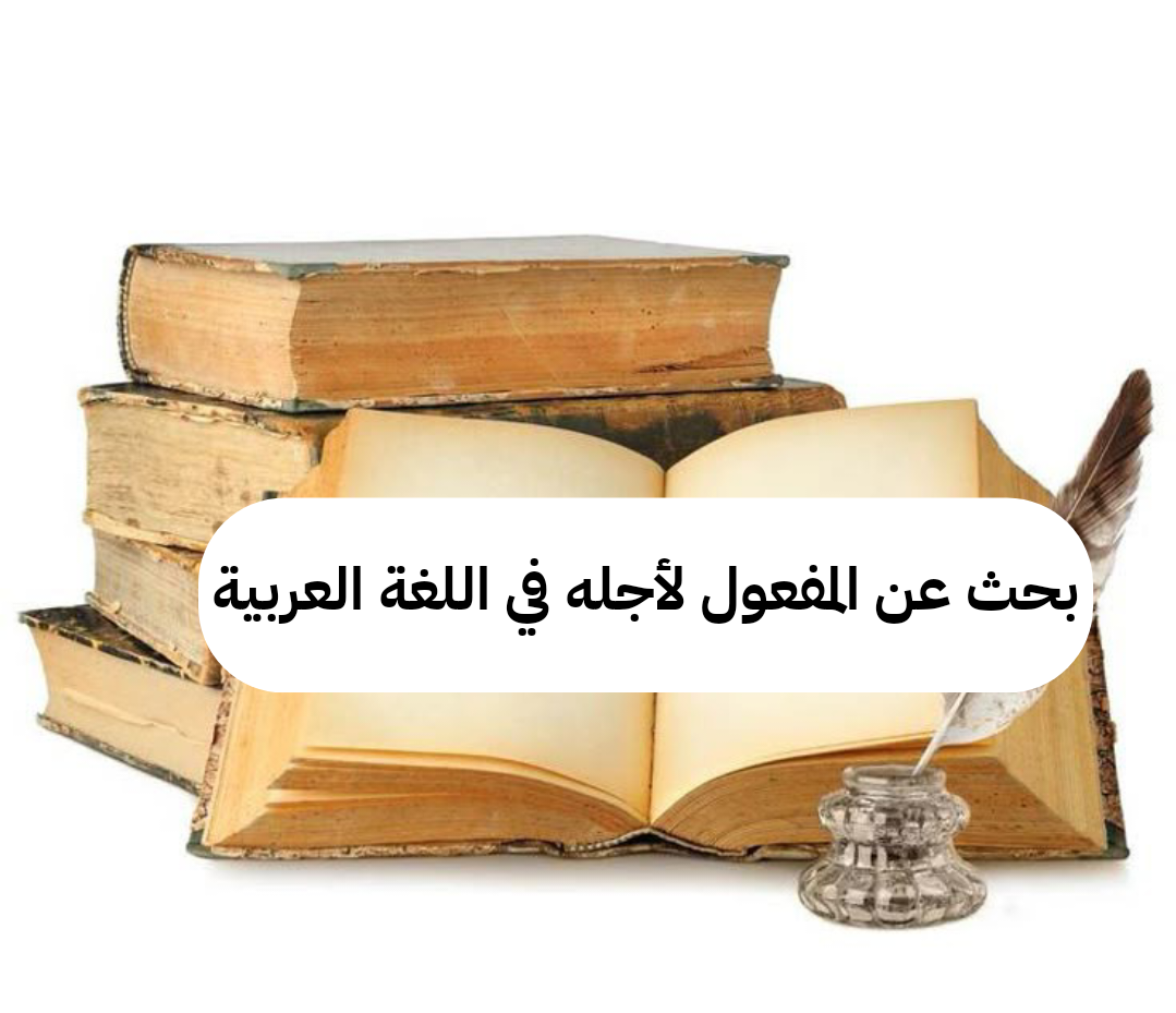 بحث عن المفعول لأجله في اللغة العربية