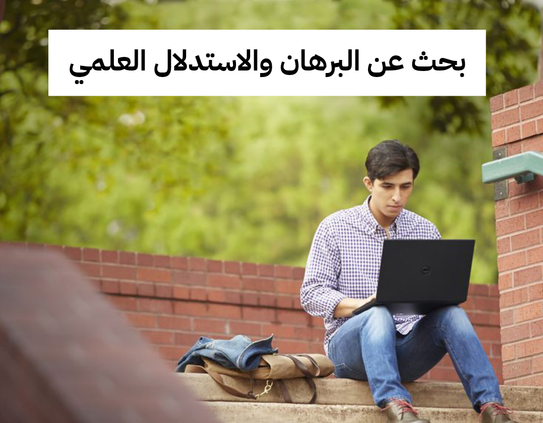 بحث عن البرهان والاستدلال العلمي