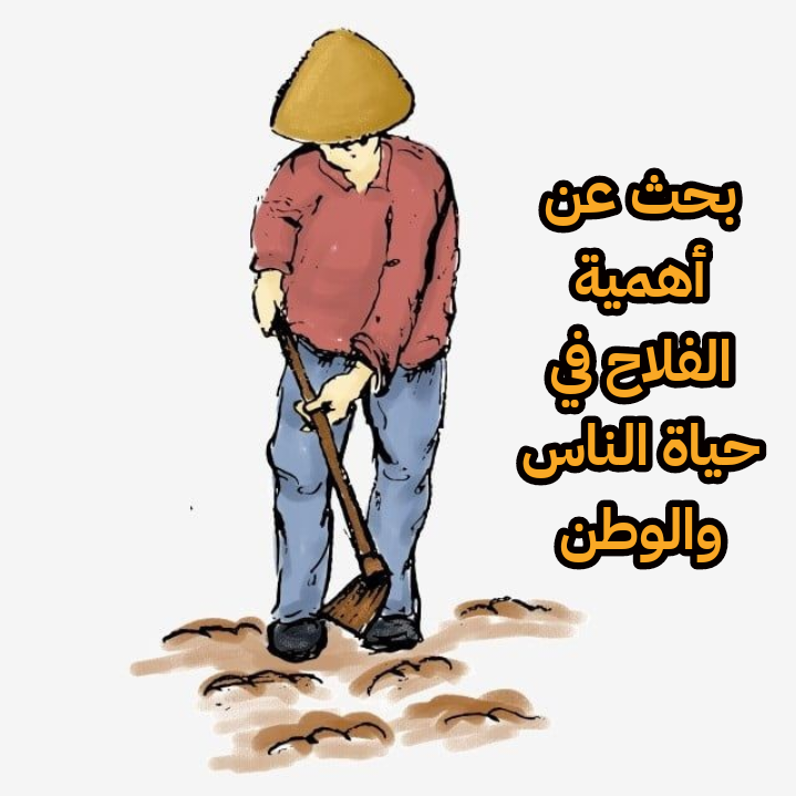 بحث عن أهمية الفلاح في حياة الناس والوطن