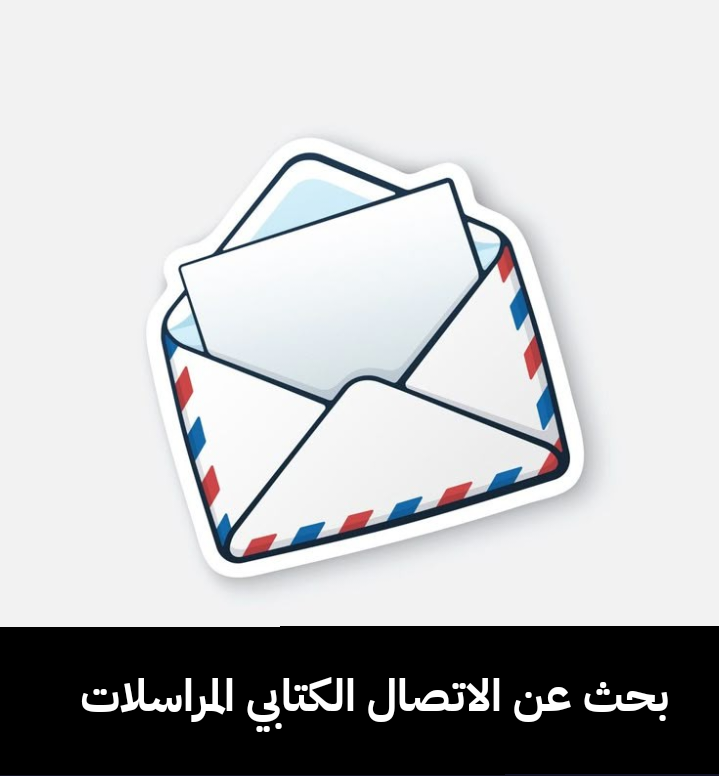 بحث عن الاتصال الكتابي المراسلات