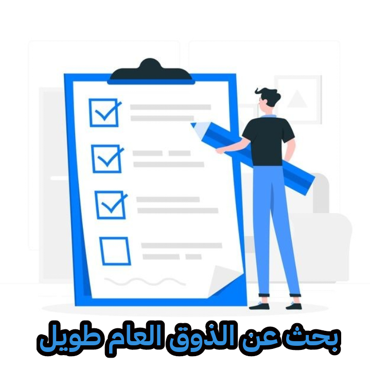 بحث عن الذوق العام طويل