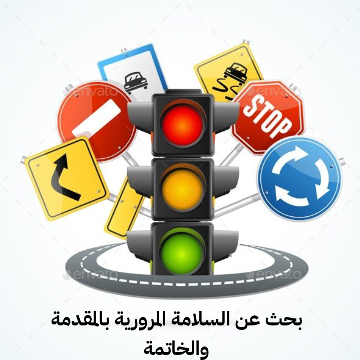 بحث عن السلامة المرورية بالمقدمة والخاتمة