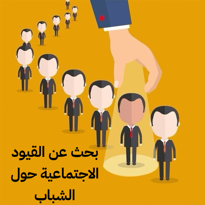 بحث عن القيود الاجتماعية حول الشباب