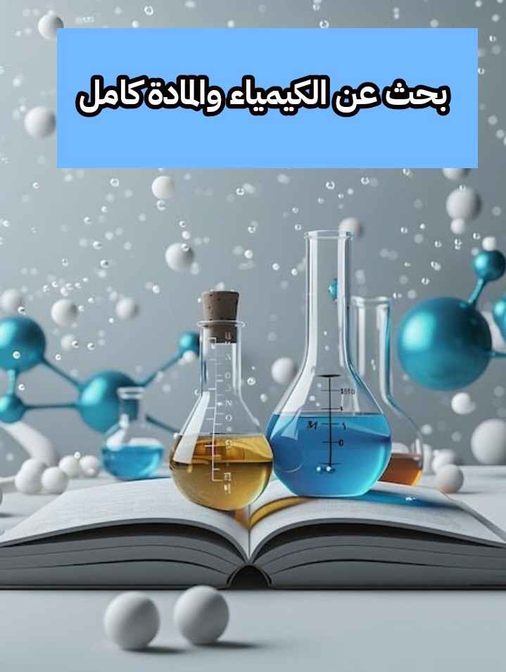 بحث عن الكيمياء والمادة كامل