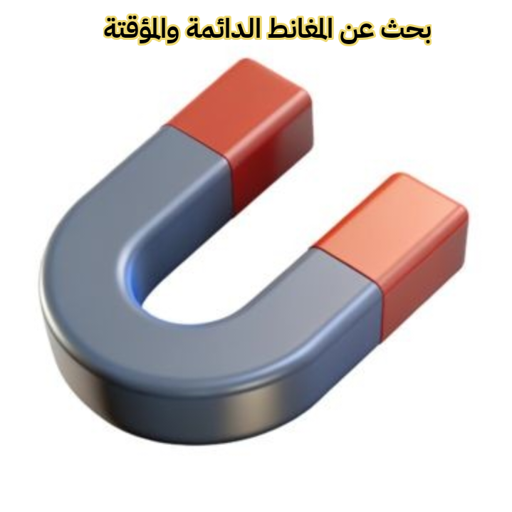 بحث عن المغانط الدائمة والمؤقتة