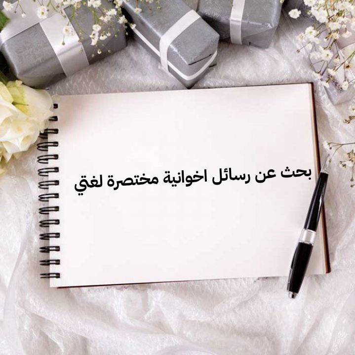 بحث عن رسائل اخوانية مختصرة لغتي