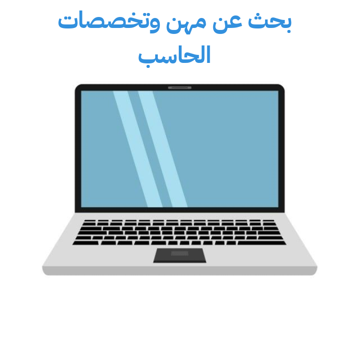 بحث عن مهن وتخصصات الحاسب