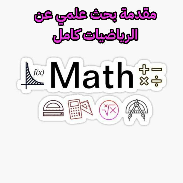 مقدمة بحث علمي عن الرياضيات كامل