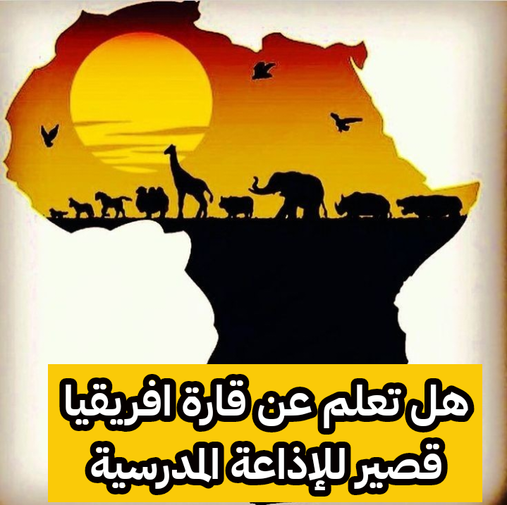 هل تعلم عن قارة افريقيا قصير للإذاعة المدرسية
