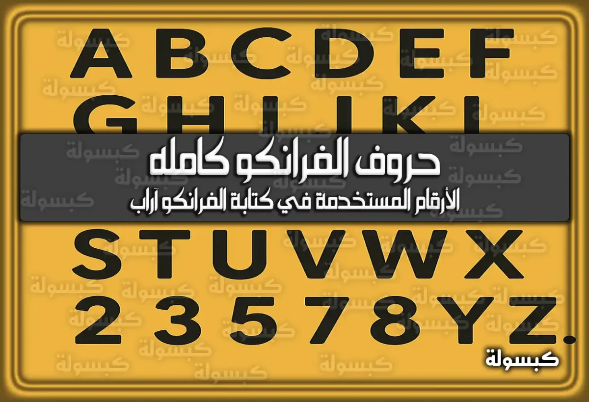 حروف الفرانكو كامله – هُنا أشهر الاختصارات في الفرانكو آراب