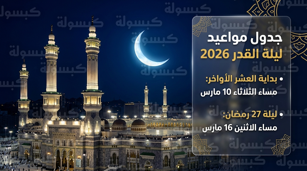 متى موعد ليلة القدر 2026: جدول مواعيد الليالي الوترية وتوقيت ليلة 27 رمضان 1447