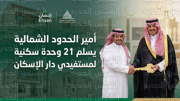 أمير الحدود الشمالية يسلم مفاتيح 21 وحدة سكنية لمستفيدي جمعية دار الإسكان بدعم منصة إحسان