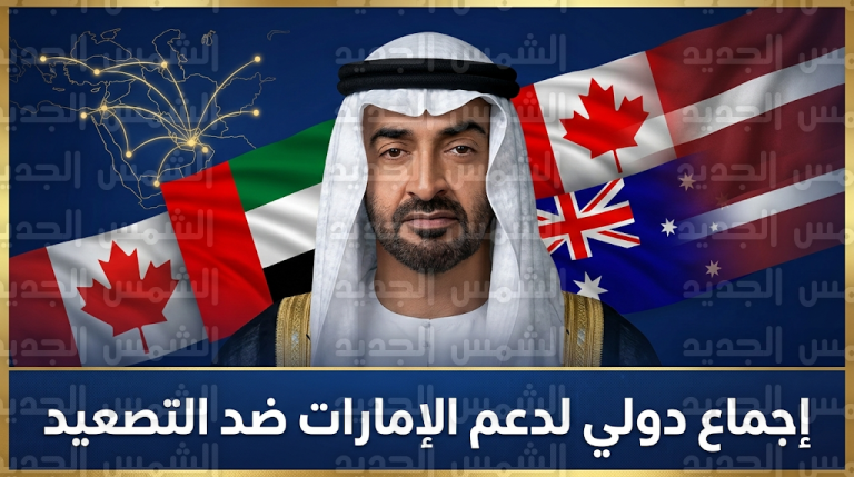 إجماع دولي وتضامن واسع مع الإمارات في مواجهة الاعتداءات الإيرانية الأخيرة