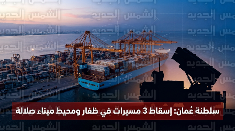 إسقاط 3 طائرات مسيرة في أجواء محافظة ظفار ومحيط ميناء صلالة دون أضرار