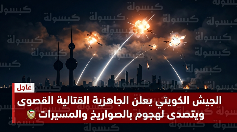 استنفار شامل للجيش الكويتي بعد اعتراض موجات من الصواريخ والمسيرات استهدفت أجواء البلاد