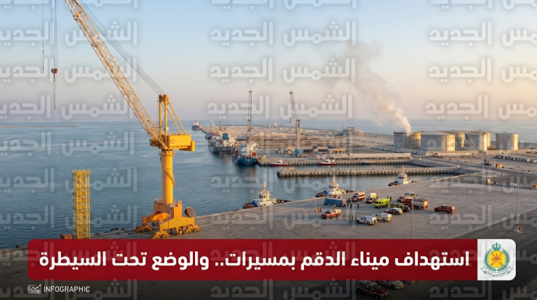 استهداف صهاريج وقود في ميناء الدقم العماني بطائرات مسيرة والسلطات تؤكد السيطرة الكاملة على الحادث